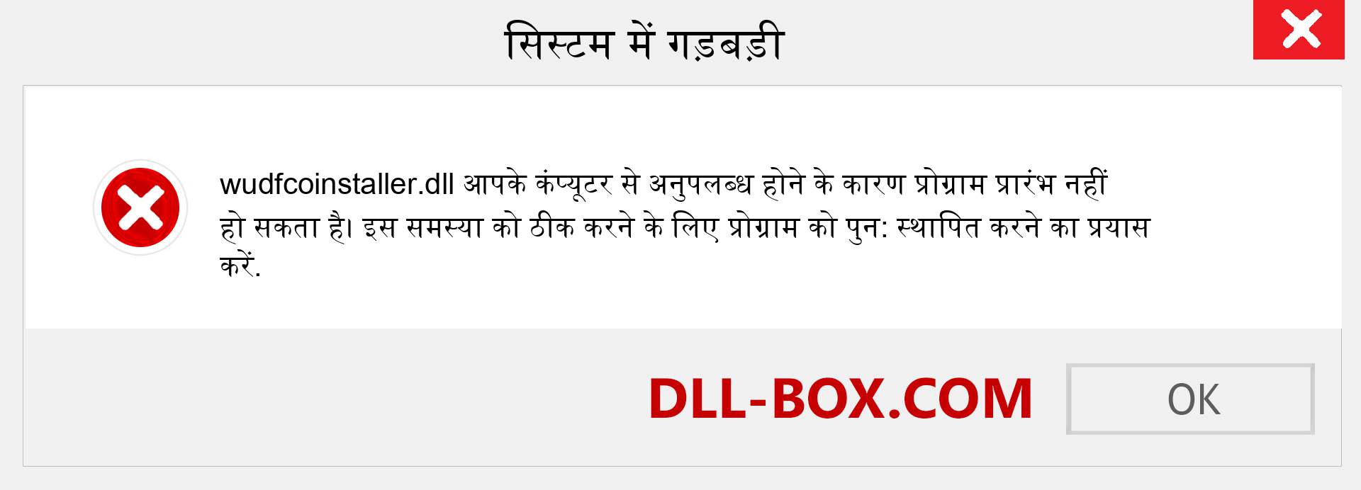 wudfcoinstaller.dll फ़ाइल गुम है?. विंडोज 7, 8, 10 के लिए डाउनलोड करें - विंडोज, फोटो, इमेज पर wudfcoinstaller dll मिसिंग एरर को ठीक करें