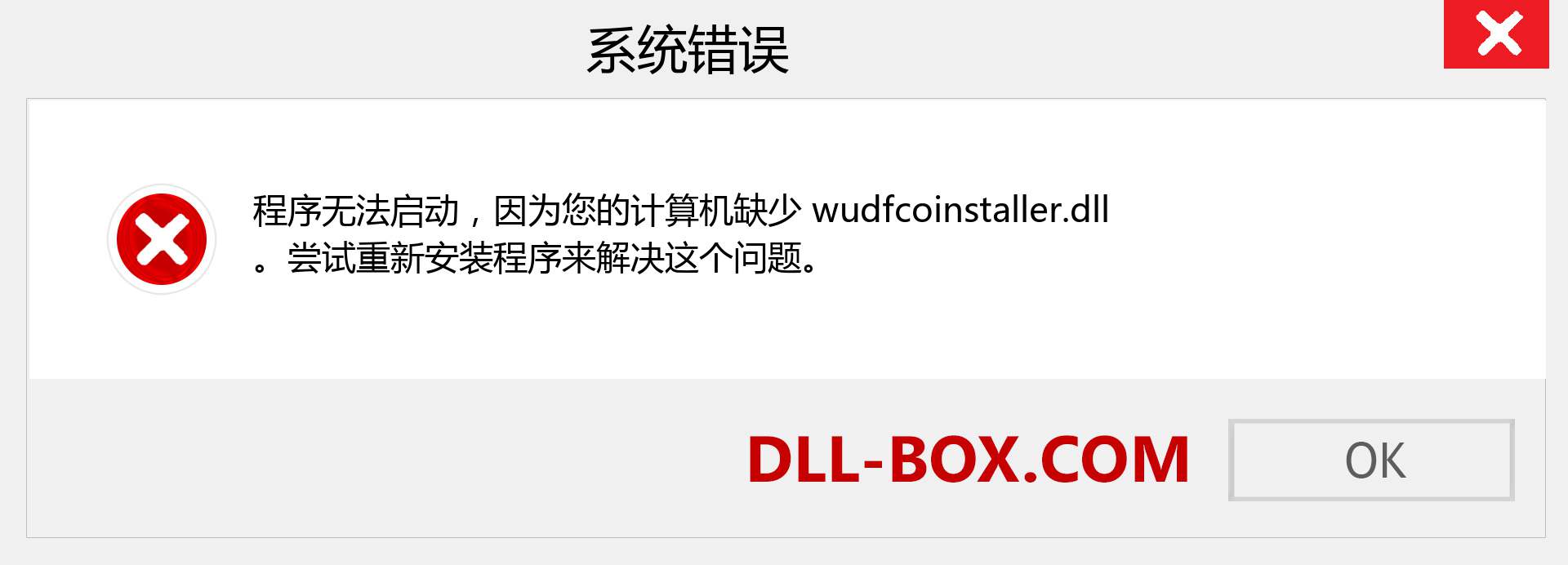 wudfcoinstaller.dll 文件丢失？。 适用于 Windows 7、8、10 的下载 - 修复 Windows、照片、图像上的 wudfcoinstaller dll 丢失错误